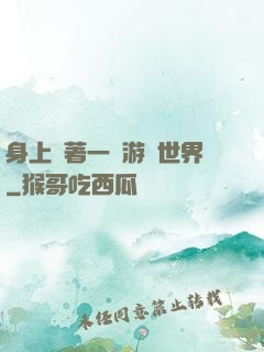 身上帶著一個游戲世界
