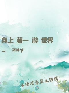 身上帶著一個游戲世界