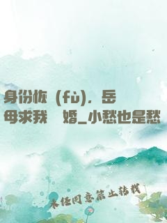 身份恢復(fù)，岳母求我別離婚