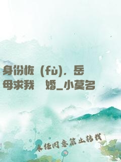 身份恢復(fù)，岳母求我別離婚