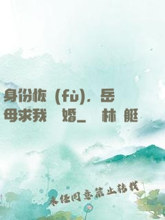 身份恢復(fù)，岳母求我別離婚