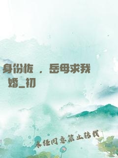 身份恢復，岳母求我別離婚