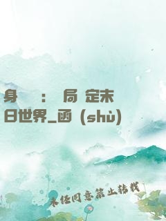 身價億萬：開局綁定末日世界