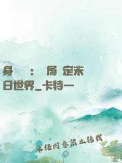 身價億萬：開局綁定末日世界