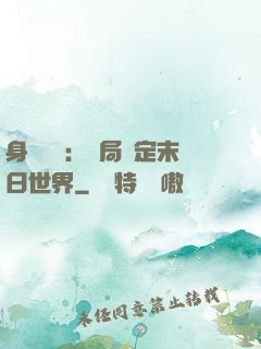 身價億萬：開局綁定末日世界