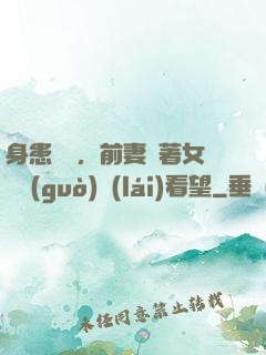 身患絕癥，前妻帶著女兒過(guò)來(lái)看望