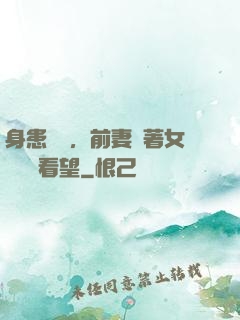 身患絕癥，前妻帶著女兒過來看望