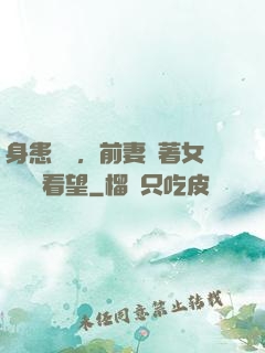 身患絕癥，前妻帶著女兒過來看望