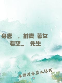 身患絕癥，前妻帶著女兒過來看望