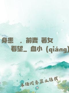 身患絕癥，前妻帶著女兒過來看望