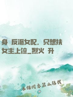 身為反派女配，只想扶女主上位