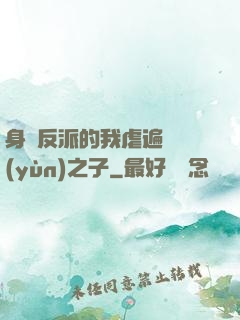 身為反派的我虐遍氣運(yùn)之子