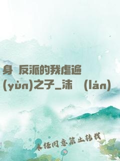 身為反派的我虐遍氣運(yùn)之子