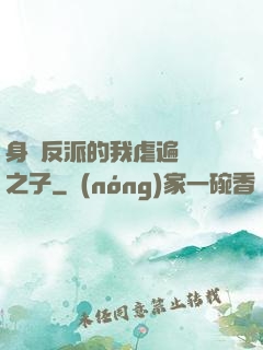 身為反派的我虐遍氣運之子