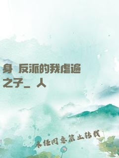 身為反派的我虐遍氣運之子