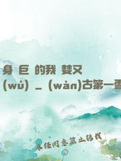 身為巨龍的我貪婪又無(wú)恥