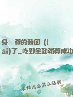 身為師尊的我回來(lái)了