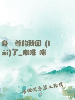 身為師尊的我回來(lái)了