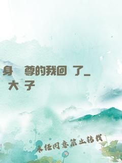 身為師尊的我回來了