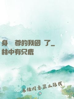 身為師尊的我回來了