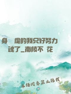 身為惡魔的我只好努力攢靈魂了