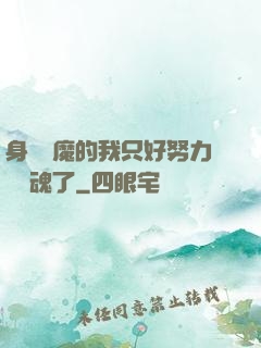身為惡魔的我只好努力攢靈魂了