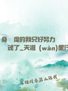 身為惡魔的我只好努力攢靈魂了