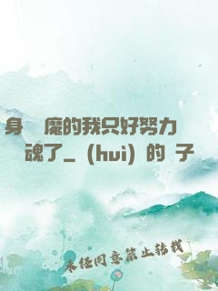 身為惡魔的我只好努力攢靈魂了