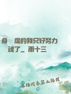 身為惡魔的我只好努力攢靈魂了