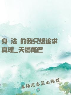 身為法師的我只想追求真理
