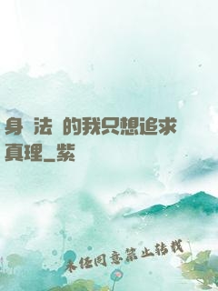 身為法師的我只想追求真理