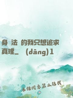 身為法師的我只想追求真理