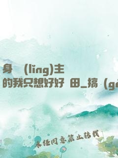 身為領(lǐng)主的我只想好好種田