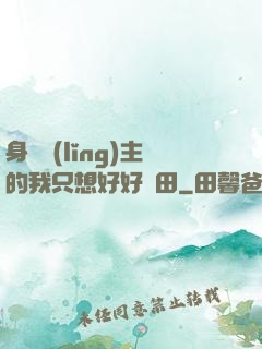 身為領(lǐng)主的我只想好好種田