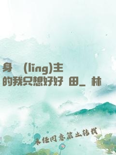 身為領(lǐng)主的我只想好好種田