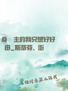 身為領主的我只想好好種田