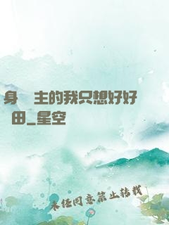 身為領主的我只想好好種田