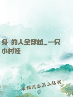 身邊的人全穿越