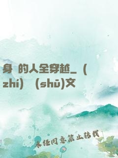 身邊的人全穿越