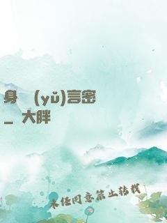 身體語(yǔ)言密碼