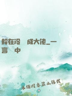 躲在冷宮茍成大佬