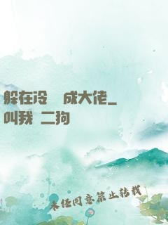 躲在冷宮茍成大佬