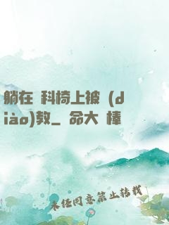 躺在婦科椅上被調(diào)教