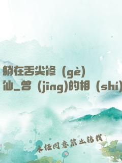 躺在舌尖修個(gè)仙