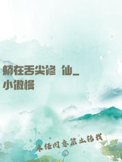 躺在舌尖修個仙