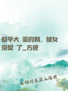 躺平大劍豪的我，被女帝契約了