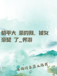 躺平大劍豪的我，被女帝契約了