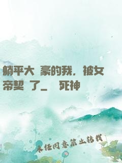躺平大劍豪的我，被女帝契約了