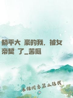 躺平大劍豪的我，被女帝契約了