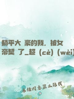 躺平大劍豪的我，被女帝契約了
